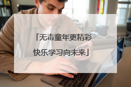 无毒童年更精彩 快乐学习向未来