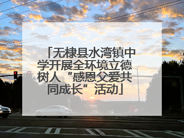 无棣县水湾镇中学开展全环境立德树人“感恩父爱共同成长”活动