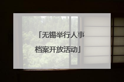 无锡举行人事档案开放活动