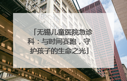 无锡儿童医院急诊科：与时间赛跑，守护孩子的生命之光