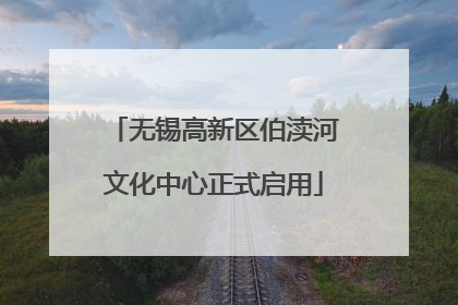 无锡高新区伯渎河文化中心正式启用