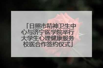 日照市精神卫生中心与济宁医学院举行大学生心理健康服务校医合作签约仪式