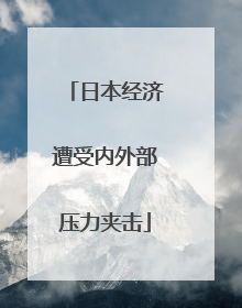 日本经济遭受内外部压力夹击