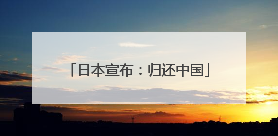 日本宣布：归还中国