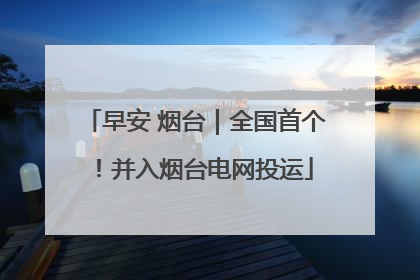 早安 烟台｜全国首个！并入烟台电网投运