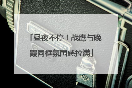 昼夜不停！战鹰与晚霞同框氛围感拉满