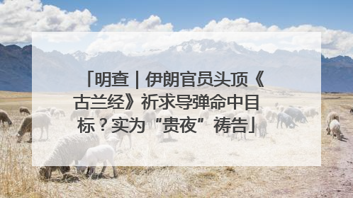 明查｜伊朗官员头顶《古兰经》祈求导弹命中目标？实为“贵夜”祷告