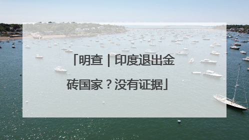 明查｜印度退出金砖国家？没有证据