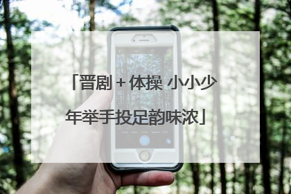 晋剧＋体操 小小少年举手投足韵味浓