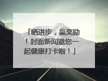 晒进步，赢奖励！封面新闻邀您一起健康打卡啦！