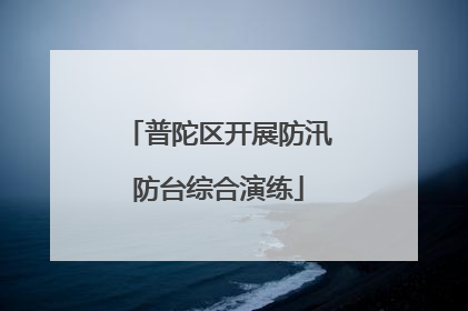 普陀区开展防汛防台综合演练