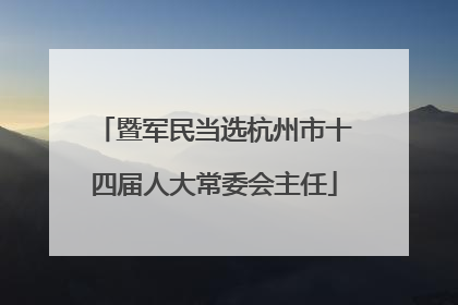 暨军民当选杭州市十四届人大常委会主任