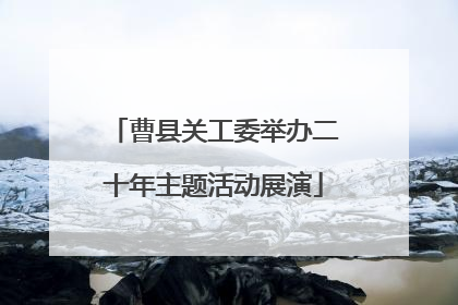 曹县关工委举办二十年主题活动展演