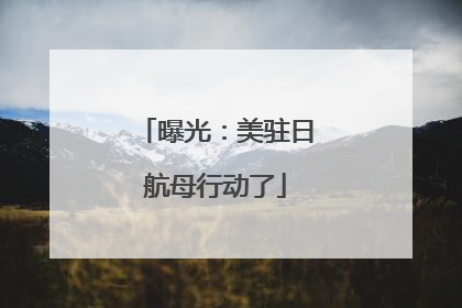 曝光：美驻日航母行动了