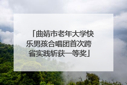 曲靖市老年大学快乐男孩合唱团首次跨省实践斩获一等奖