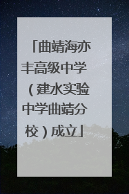 曲靖海亦丰高级中学（建水实验中学曲靖分校）成立