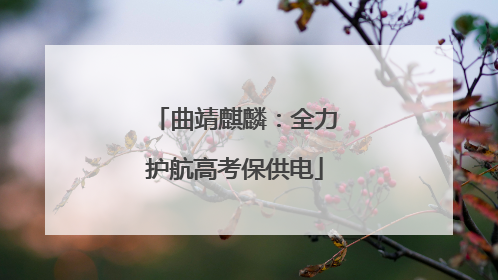 曲靖麒麟：全力护航高考保供电