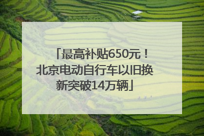 最高补贴650元！北京电动自行车以旧换新突破14万辆