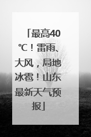 最高40℃！雷雨、大风，局地冰雹！山东最新天气预报