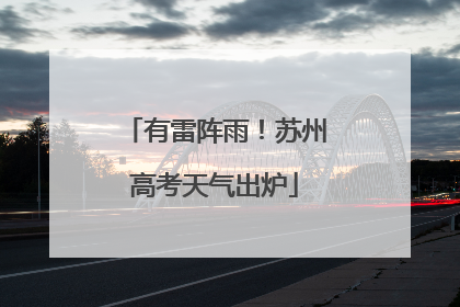 有雷阵雨！苏州高考天气出炉