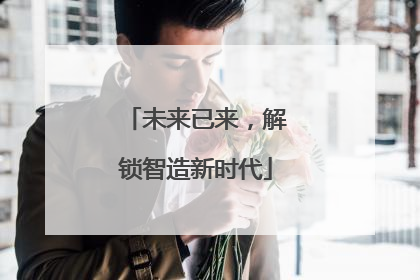 未来已来，解锁智造新时代