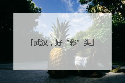 武汉，好“彩”头