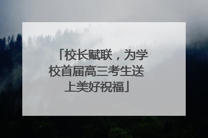 校长赋联，为学校首届高三考生送上美好祝福