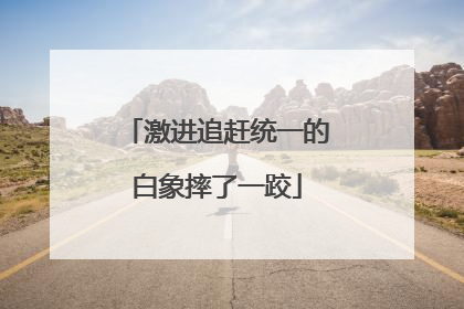 激进追赶统一的白象摔了一跤