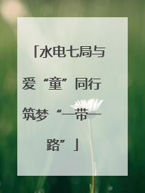 水电七局与爱“童”同行筑梦“一带一路”