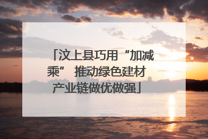 汶上县巧用“加减乘” 推动绿色建材产业链做优做强