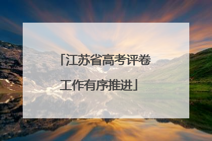 江苏省高考评卷工作有序推进