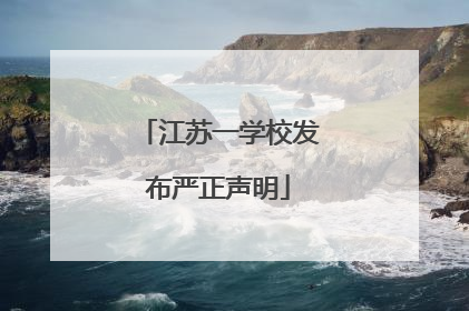 江苏一学校发布严正声明