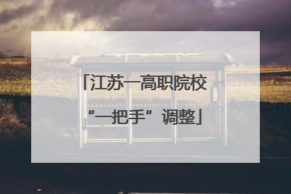 江苏一高职院校“一把手”调整