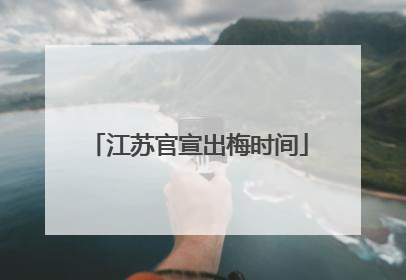 江苏官宣出梅时间