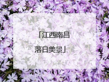 江西南昌落日美景