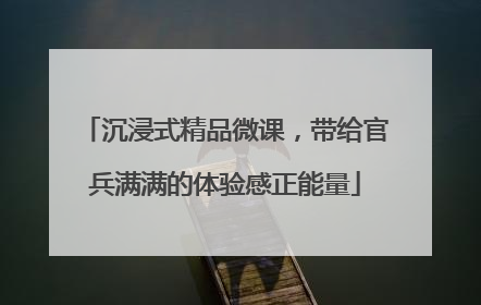 沉浸式精品微课，带给官兵满满的体验感正能量