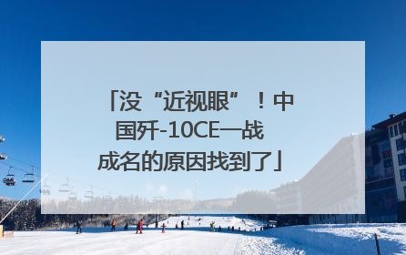 没“近视眼”！中国歼-10CE一战成名的原因找到了