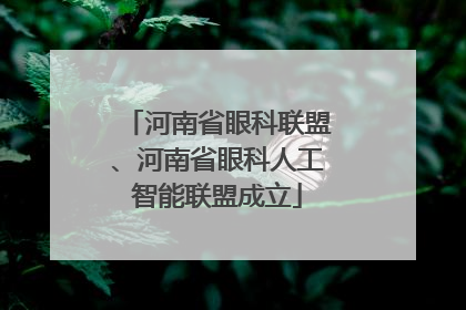 河南省眼科联盟、河南省眼科人工智能联盟成立