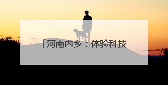 河南内乡：体验科技魅力 放飞创新梦想