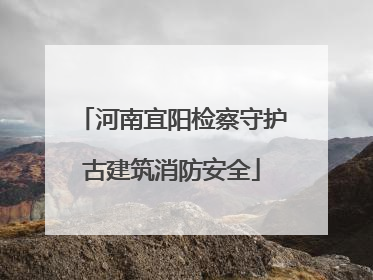 河南宜阳检察守护古建筑消防安全