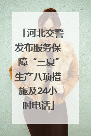 河北交警发布服务保障“三夏”生产八项措施及24小时电话