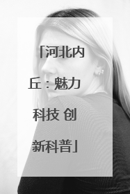 河北内丘：魅力科技 创新科普