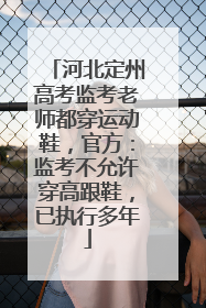 河北定州高考监考老师都穿运动鞋，官方：监考不允许穿高跟鞋，已执行多年