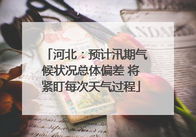 河北：预计汛期气候状况总体偏差 将紧盯每次天气过程
