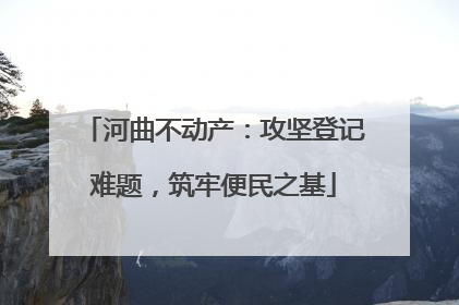 河曲不动产：攻坚登记难题，筑牢便民之基