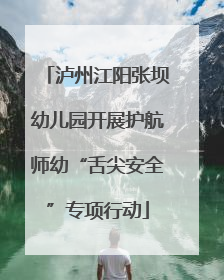 泸州江阳张坝幼儿园开展护航师幼“舌尖安全”专项行动