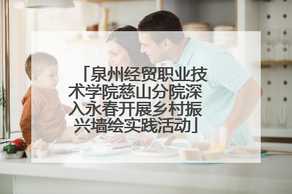 泉州经贸职业技术学院慈山分院深入永春开展乡村振兴墙绘实践活动
