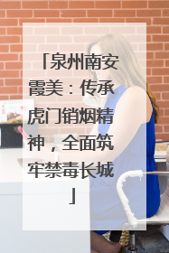泉州南安霞美：传承虎门销烟精神，全面筑牢禁毒长城