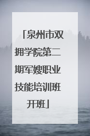 泉州市双拥学院第二期军嫂职业技能培训班开班