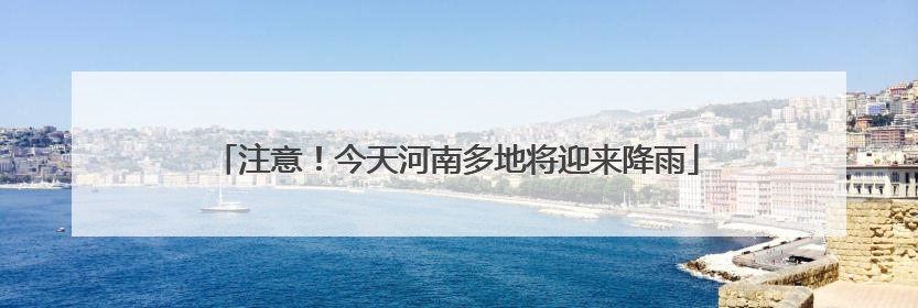 注意！今天河南多地将迎来降雨